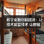 数字金融创新提速:让技术监管技术 让数据“可用不可见”(图4) 数字金融创新提速:让技术监管技术 让数据“可用不可见”(图4)