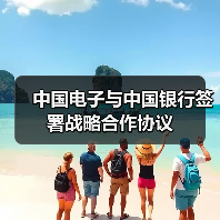 中国电子与中国银行签署战略合作协议（图4）