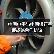 中国电子与中国银行签署战略合作协议（图3）