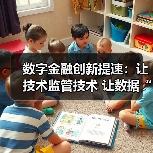 数字金融创新提速:让技术监管技术 让数据“可用不可见”(图1) 数字金融创新提速:让技术监管技术 让数据“可用不可见”(图1)