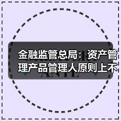 金融监管总局:资产管理产品管理人原则上不得调整业绩比较基准(图1) 金融监管总局:资产管理产品管理人原则上不得调整业绩比较基准(图1)