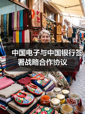 中国电子与中国银行签署战略合作协议（图2）