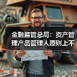 金融监管总局:资产管理产品管理人原则上不得调整业绩比较基准(图3) 金融监管总局:资产管理产品管理人原则上不得调整业绩比较基准(图3)