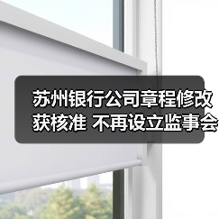 苏州银行公司章程修改获核准 不再设立监事会(图3) 苏州银行公司章程修改获核准 不再设立监事会(图3)