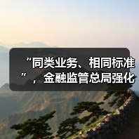 “同类业务、相同标准”,金融监管总局强化三类资管产品信披管理(图2) “同类业务、相同标准”,金融监管总局强化三类资管产品信披管理(图2)