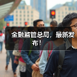 金融监管总局,最新发布!(图3) 金融监管总局,最新发布!(图3)