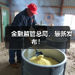 金融监管总局,最新发布!(图4) 金融监管总局,最新发布!(图4)