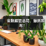 金融监管总局,最新发布!(图1) 金融监管总局,最新发布!(图1)