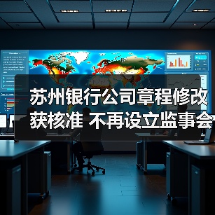 苏州银行公司章程修改获核准 不再设立监事会(图2) 苏州银行公司章程修改获核准 不再设立监事会(图2)