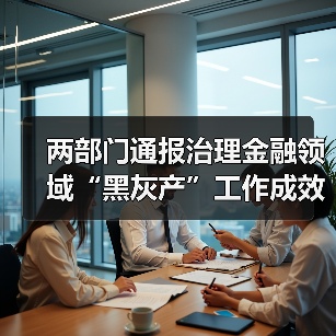 两部门通报治理金融领域“黑灰产”工作成效(图1) 两部门通报治理金融领域“黑灰产”工作成效(图1)
