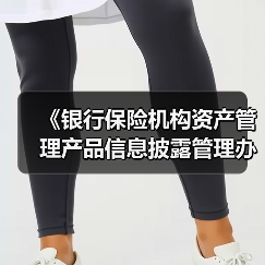 《银行保险机构资产管理产品信息披露管理办法》明年9月1日起施行（图4）
