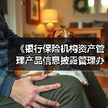 《银行保险机构资产管理产品信息披露管理办法》明年9月1日起施行（图1）