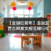【金融街发布】金融监管总局发文规范银行保险机构资产管理产品信息披露行为(图4) 【金融街发布】金融监管总局发文规范银行保险机构资产管理产品信息披露行为(图4)