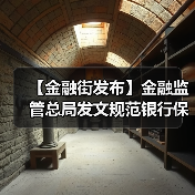 【金融街发布】金融监管总局发文规范银行保险机构资产管理产品信息披露行为(图3) 【金融街发布】金融监管总局发文规范银行保险机构资产管理产品信息披露行为(图3)