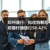 郑州银行:拟收购鄢陵郑银村镇银行50.42%股份并改建为分支机构(图4) 郑州银行:拟收购鄢陵郑银村镇银行50.42%股份并改建为分支机构(图4)