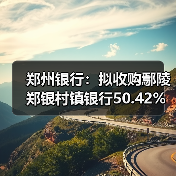 郑州银行:拟收购鄢陵郑银村镇银行50.42%股份并改建为分支机构(图3) 郑州银行:拟收购鄢陵郑银村镇银行50.42%股份并改建为分支机构(图3)
