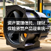 资产管理信托、理财、保险资管产品迎来统一信息披露监管制度(图1) 资产管理信托、理财、保险资管产品迎来统一信息披露监管制度(图1)