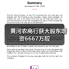 黄河农商行获大股东增资6667万股(图3) 黄河农商行获大股东增资6667万股(图3)