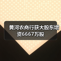 黄河农商行获大股东增资6667万股(图2) 黄河农商行获大股东增资6667万股(图2)