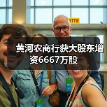 黄河农商行获大股东增资6667万股(图4) 黄河农商行获大股东增资6667万股(图4)