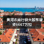 黄河农商行获大股东增资6667万股(图1) 黄河农商行获大股东增资6667万股(图1)