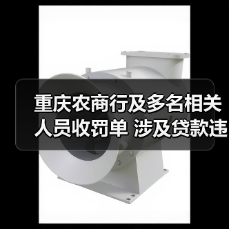 重庆农商行及多名相关人员收罚单 涉及贷款违规等问题(图3) 重庆农商行及多名相关人员收罚单 涉及贷款违规等问题(图3)