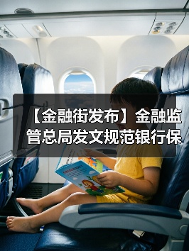 【金融街发布】金融监管总局发文规范银行保险机构资产管理产品信息披露行为(图2) 【金融街发布】金融监管总局发文规范银行保险机构资产管理产品信息披露行为(图2)