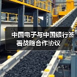 中国电子与中国银行签署战略合作协议（图1）