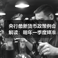 央行最新货币政策例会解读:明年一季度降准降息概率较低(图4) 央行最新货币政策例会解读:明年一季度降准降息概率较低(图4)