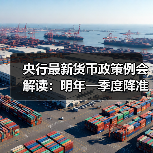 央行最新货币政策例会解读:明年一季度降准降息概率较低(图2) 央行最新货币政策例会解读:明年一季度降准降息概率较低(图2)