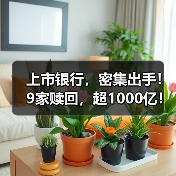 上市银行,密集出手!9家赎回,超1000亿!(图4) 上市银行,密集出手!9家赎回,超1000亿!(图4)