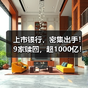 上市银行,密集出手!9家赎回,超1000亿!(图2) 上市银行,密集出手!9家赎回,超1000亿!(图2)