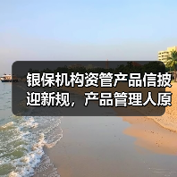 银保机构资管产品信披迎新规,产品管理人原则上不得调整业绩比较基准(图1) 银保机构资管产品信披迎新规,产品管理人原则上不得调整业绩比较基准(图1)