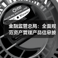 金融监管总局:全面规范资产管理产品信息披露(图2) 金融监管总局:全面规范资产管理产品信息披露(图2)