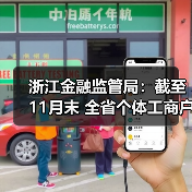 浙江金融监管局:截至11月末 全省个体工商户无还本续贷余额同比增长47.3%(图1) 浙江金融监管局:截至11月末 全省个体工商户无还本续贷余额同比增长47.3%(图1)