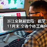 浙江金融监管局:截至11月末 全省个体工商户无还本续贷余额同比增长47.3%(图2) 浙江金融监管局:截至11月末 全省个体工商户无还本续贷余额同比增长47.3%(图2)