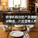 银保机构资管产品信披迎新规,产品管理人原则上不得调整业绩比较基准(图4) 银保机构资管产品信披迎新规,产品管理人原则上不得调整业绩比较基准(图4)