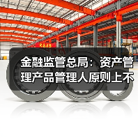 金融监管总局:资产管理产品管理人原则上不得调整业绩比较基准(图3) 金融监管总局:资产管理产品管理人原则上不得调整业绩比较基准(图3)