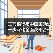 工商银行与中国国新进一步深化全面战略合作(图1) 工商银行与中国国新进一步深化全面战略合作(图1)