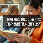 金融监管总局:资产管理产品管理人原则上不得调整业绩比较基准(图4) 金融监管总局:资产管理产品管理人原则上不得调整业绩比较基准(图4)