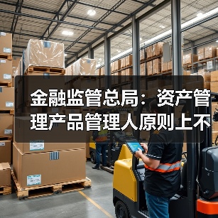 金融监管总局:资产管理产品管理人原则上不得调整业绩比较基准(图2) 金融监管总局:资产管理产品管理人原则上不得调整业绩比较基准(图2)