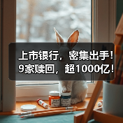 上市银行,密集出手!9家赎回,超1000亿!(图1) 上市银行,密集出手!9家赎回,超1000亿!(图1)