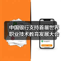 中国银行支持首届世界职业技术教育发展大会在津举办(图4) 中国银行支持首届世界职业技术教育发展大会在津举办(图4)