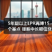 5年期以上LPR再降15个基点 提振中长期信贷需求(图3) 5年期以上LPR再降15个基点 提振中长期信贷需求(图3)