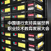 中国银行支持首届世界职业技术教育发展大会在津举办(图1) 中国银行支持首届世界职业技术教育发展大会在津举办(图1)