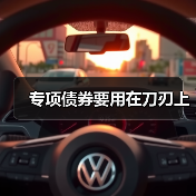 专项债券要用在刀刃上(图3) 专项债券要用在刀刃上(图3)