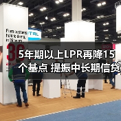 5年期以上LPR再降15个基点 提振中长期信贷需求(图1) 5年期以上LPR再降15个基点 提振中长期信贷需求(图1)