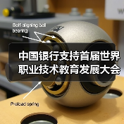中国银行支持首届世界职业技术教育发展大会在津举办(图2) 中国银行支持首届世界职业技术教育发展大会在津举办(图2)