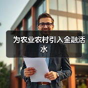 为农业农村引入金融活水(图4) 为农业农村引入金融活水(图4)