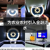 为农业农村引入金融活水(图3) 为农业农村引入金融活水(图3)